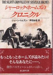 シャーロック・ホームズのクロニクル