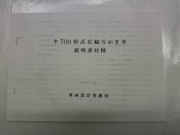 キ700形式広幅雪かき車説明書付図