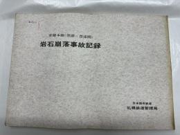 室蘭本線（洞爺・豊浦間）　岩石崩落事故記録