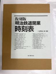 明治鉄道開業時刻表 復刻版