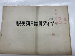 岩見沢　駅長巡回ダイヤ　1963年4月現在
