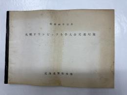札幌オリンピック冬季退会交通対策　昭和46年12月