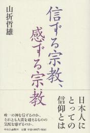 信ずる宗教、感ずる宗教