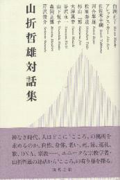 こころの旅　山折哲雄対話集
