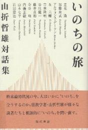 いのちの旅　山折哲雄対話集