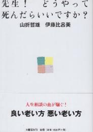 先生! どうやって死んだらいいですか?