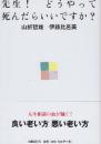 先生! どうやって死んだらいいですか?