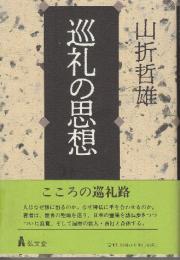 巡礼の思想