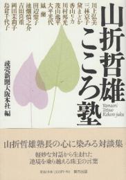 山折哲雄こころ塾