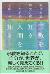 宗教を知る人間を知る