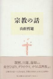 宗教の話
