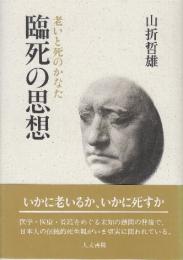 臨死の思想:　老いと死のかなた