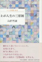 わが人生の三原則 　こころを見つめる