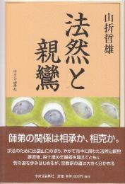 法然と親鸞