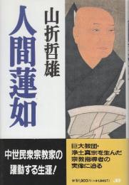 人間蓮如