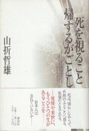 死を視ること帰するがごとし