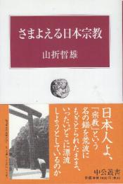 さまよえる日本宗教　 (中公叢書)
