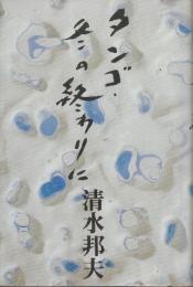 タンゴ・冬の終りに　戯曲集