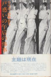 戸惑いの午后の惨事　竹内銃一郎戯曲集　(サイン本)
