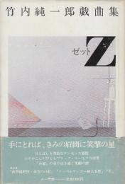 竹内純一郎戯曲集　Zゼット