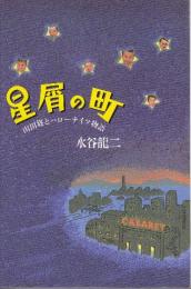 星屑の町　山田修とハローナイツ物語　(サイン本)