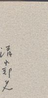 清水邦夫戯曲集　花のさかりに・・・　(サイン本)