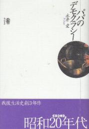 パパのデモクラシー　(献呈サイン本)