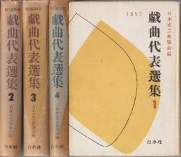 戯曲代表選集　1-4(1953年ー1956年)4冊揃
