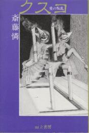 クスコ　愛の叛乱