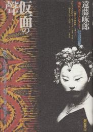 仮面の聲　遠藤啄郎「橫浜ボ-トシアタ-」仮面劇集　(サイン本)