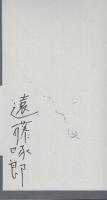 仮面の聲　遠藤啄郎「橫浜ボ-トシアタ-」仮面劇集　(サイン本)