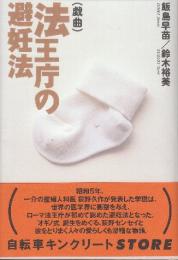 法王庁の避妊法　戯曲