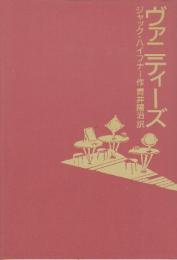 ヴァニティーズ