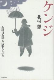 ケンジ　あの日あの人は歌っていた　(サイン本)