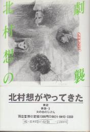 北村想の劇襲　(サイン本)
