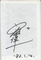 北村想の劇襲　(サイン本)