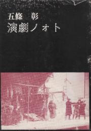 演劇ノォト