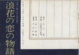 浪花の恋の物語　昭和34年度芸術祭参加作品　(パンフレット)