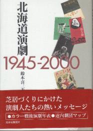 北海道演劇 1945‐2000