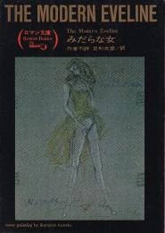 みだらな女