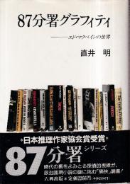 87分署グラフィティ:　エド・マクベインの世界