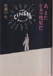 あ、またシネマ彗星だ