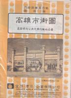 台北・台中・高雄 市街図 バス路線図付 　3冊セット　（中文・1980年代のレトロ地図）