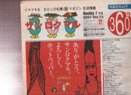 リクルート サンロクマル 札幌版 2000-2001年 終刊号含む8冊セット　（ホットペッパー前身）