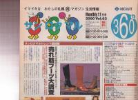 リクルート サンロクマル 札幌版 2000-2001年 終刊号含む8冊セット　（ホットペッパー前身）