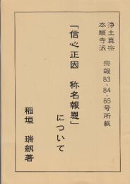 「信心正因　称名報恩」について　　　(浄土真宗本願寺派・宗報8.84.85号所載)