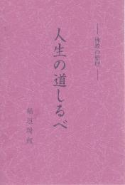 人生の道しるべ　佛教の原理