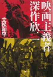 映画主義者深作欣二