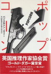 ポップコーン　 (英国推理作家協会賞受賞・ハヤカワ・ノヴェルズ)