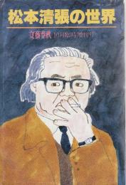 松本清張の世界　(文藝春秋臨時増刊号)